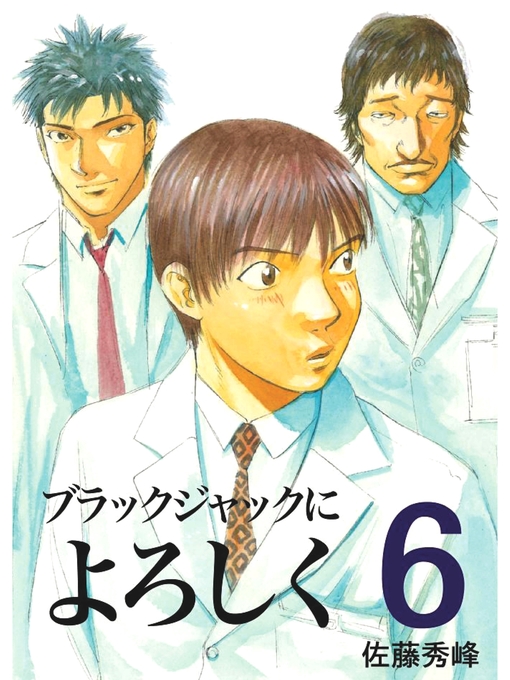 Title details for ブラックジャックによろしく６ by 佐藤秀峰 - Available